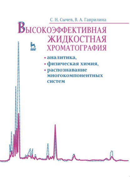 Высокоэффективная жидкостная хроматография: аналитика, физическая химия, распознавание многокомпонентных систем - С. Н. Сычев