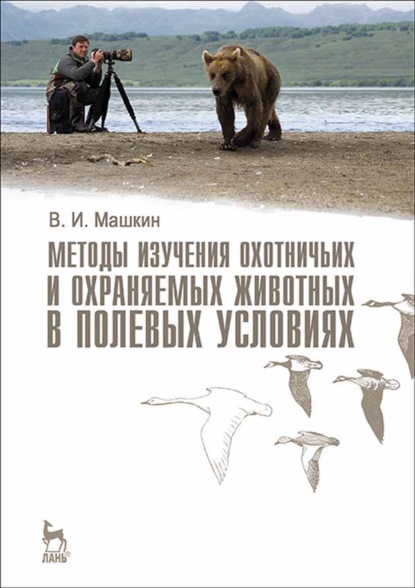 Методы изучения охотничьих и охраняемых животных в полевых условиях - Виктор Машкин