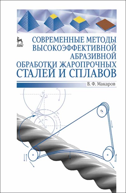 Современные методы высокоэффективной абразивной обработки жаропрочных сталей и сплавов - В. Ф. Макаров