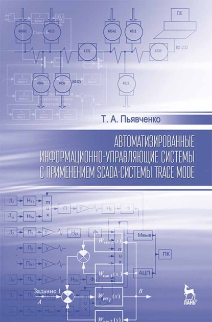 Автоматизированные информационно-управляющие системы с применением SCADA-системы TRACE MODE - Т. А. Пьявченко