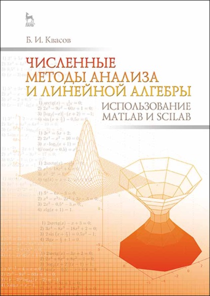 Численные методы анализа и линейной алгебры. Использование Matlab и Scilab - Б. И. Квасов