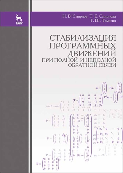 Стабилизация программных движений при полной и неполной обратной связи - Н. В. Смирнов