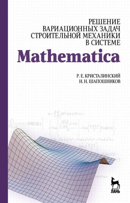 Решение вариационных задач строительной механики в системе MATHEMATICA - Н. Н. Шапошников