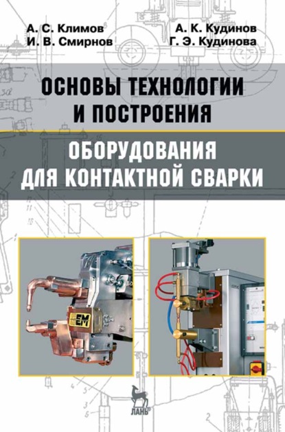 Основы технологии и построения оборудования для контактной сварки - И. В. Смирнов