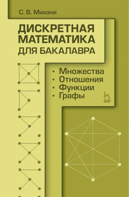 Дискретная математика для бакалавра: множества, отношения, функции, графы - С. В. Микони