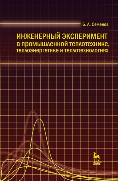 Инженерный эксперимент в промышленной теплотехнике, теплоэнергетике и теплотехнологиях - Б. А. Семенов