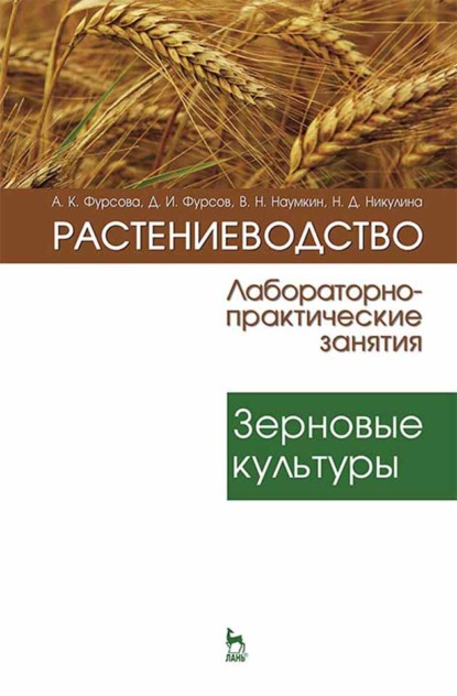 Растениеводство: лабораторно-практические занятия. Том 1. Зерновые культуры - А. К. Фурсова