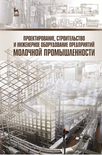 Проектирование, строительство и инженерное оборудование предприятий молочной промышленности - Л. В. Голубева