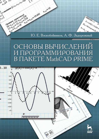 Основы вычислений и программирования в пакете MathCAD PRIME - Ю. Е. Воскобойников