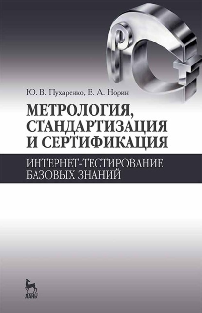 Метрология, стандартизация и сертификация. Интернет-тестирование базовых знаний - Ю. В. Пухаренко