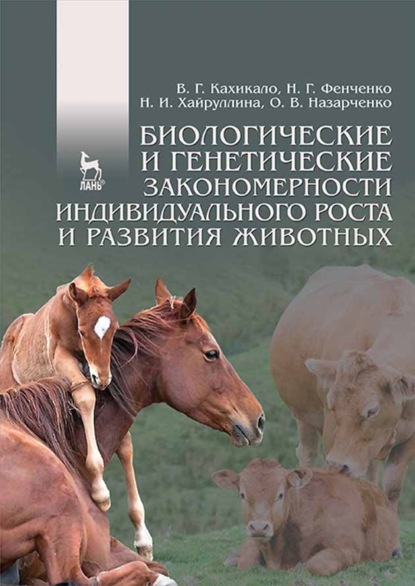 Биологические и генетические закономерности индивидуального роста и развития животных - В. Г. Кахикало