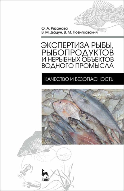 Экспертиза рыбы, рыбопродуктов и нерыбных объектов водного промысла. Качество и безопасность - В. М. Позняковский