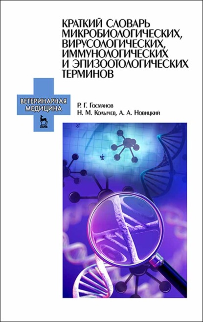 Краткий словарь микробиологических, вирусологических, иммунологических и эпизоотологических терминов - Н. М. Колычев