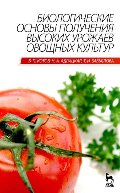 Биологические основы получения высоких урожаев овощных культур - В. П. Котов