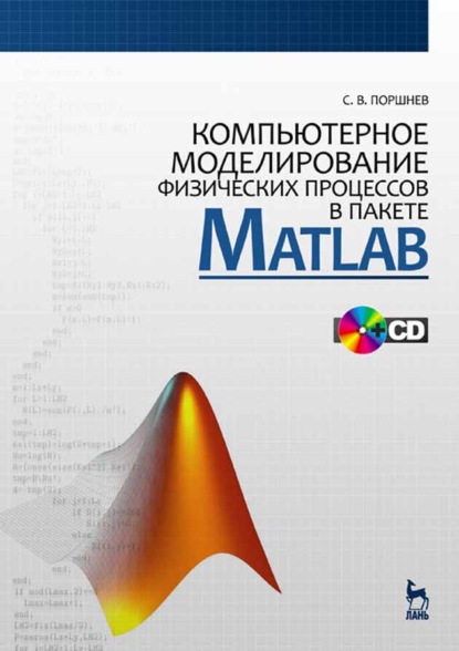 Компьютерное моделирование физических процессов в пакете MATLAB - С. В. Поршнев