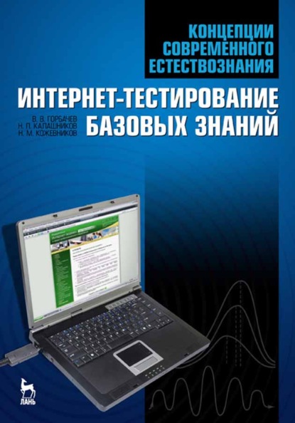 Концепции современного естествознания. Интернет-тестирование базовых знаний - Н. П. Калашников