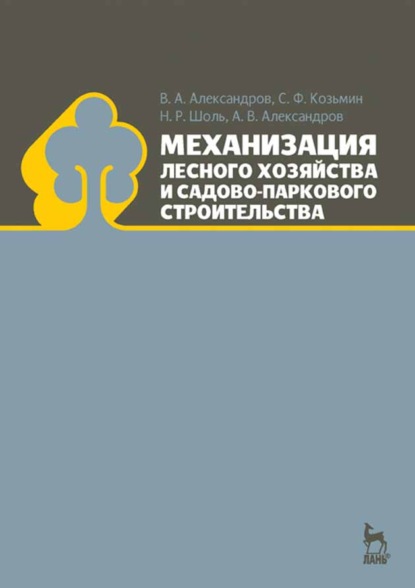 Механизация лесного хозяйства и садово-паркового строительства - А.В. Александров