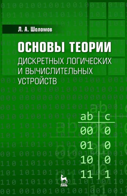 Основы теории дискретных логических и вычислительных устройств - Л. А. Шоломов