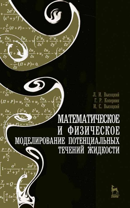 Математическое и физическое моделирование потенциальных течений жидкости - И. С. Высоцкий