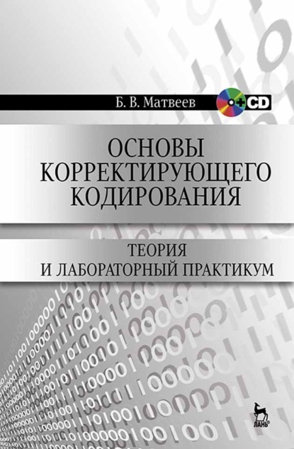 Основы корректирующего кодирования: теория и лабораторный практикум - Б. В. Матвеев