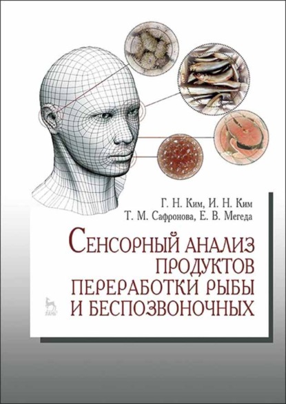 Сенсорный анализ продуктов переработки рыбы и беспозвоночных - И. Н. Ким