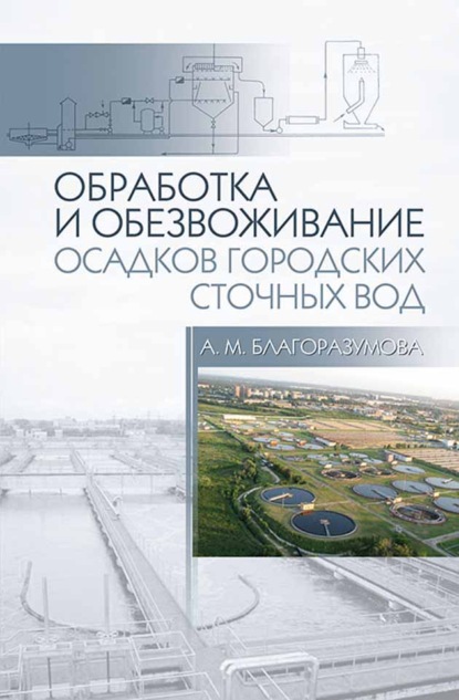 Обработка и обезвоживание осадков городских сточных вод - А. М. Благоразумова