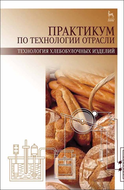 Практикум по технологии отрасли (технология хлебобулочных изделий) - Е. Пономарева