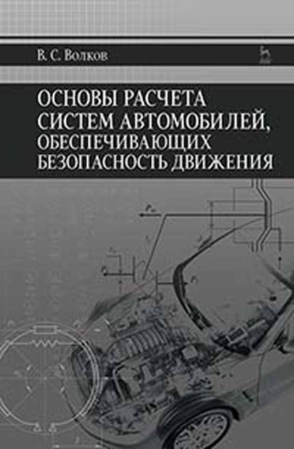 Основы расчета систем автомобилей, обеспечивающих безопасность движения - В. С. Волков