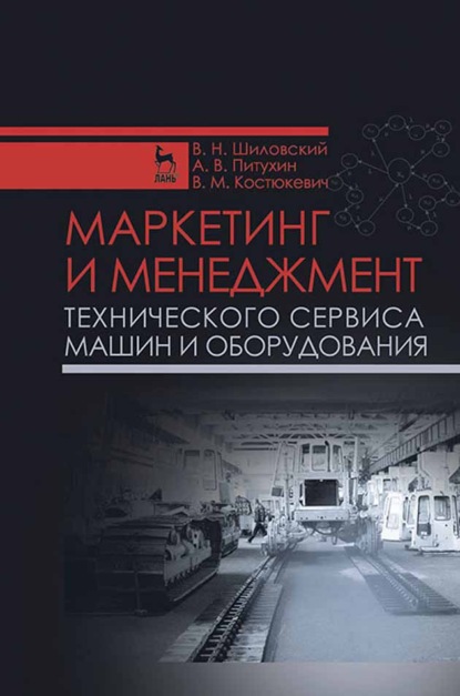 Маркетинг и менеджмент технического сервиса машин и оборудования - В. Н. Шиловский