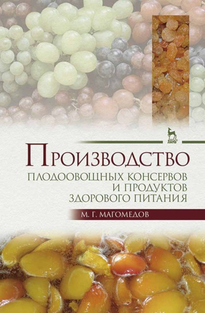 Производство плодоовощных консервов и продуктов здорового питания - М. Г. Магомедов