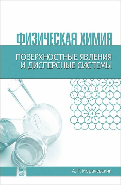 Физическая химия. Поверхностные явления и дисперсные системы - А. Г. Морачевский