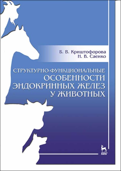 Структурно-функциональные особенности эндокринных желез у животных - Б. В. Криштофорова