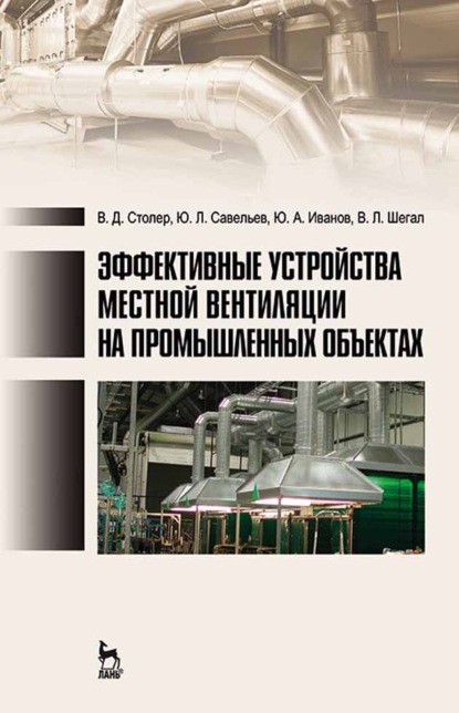 Эффективные устройства местной вентиляции на промышленных объектах - Ю. А. Иванов