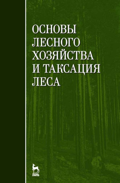 Основы лесного хозяйства и таксация леса - В. Ф. Ковязин