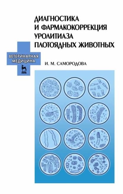 Диагностика и фармакокоррекция уролитиаза плотоядных животных - И. М. Самородова