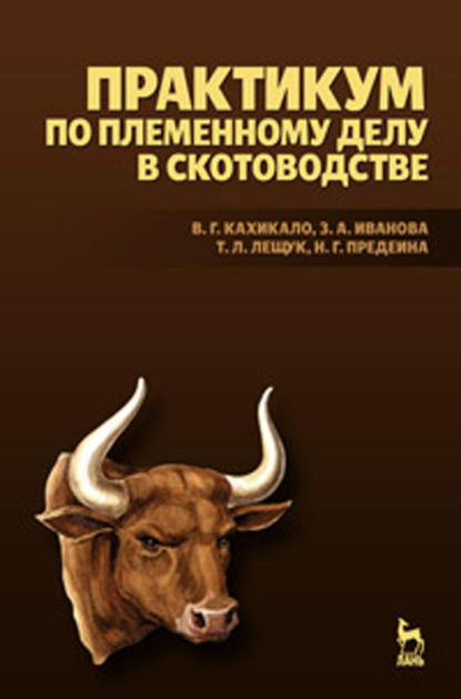 Практикум по племенному делу в скотоводстве - З. А. Иванова