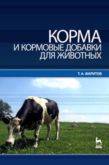 Корма и кормовые добавки для животных - Т. А. Фаритов