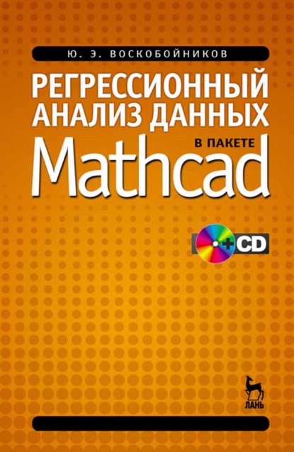 Регрессионный анализ данных в пакете MATHCAD - Ю. Е. Воскобойников