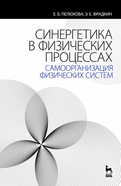 Синергетика в физических процессах: самоорганизация физических систем - Е. Б. Пелюхова