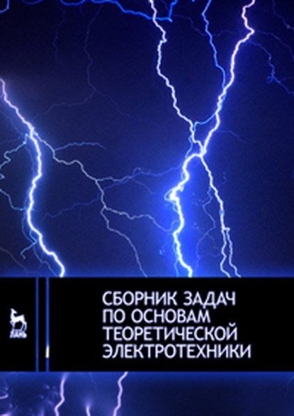 Сборник задач по основам теоретической электротехники - Коллектив авторов