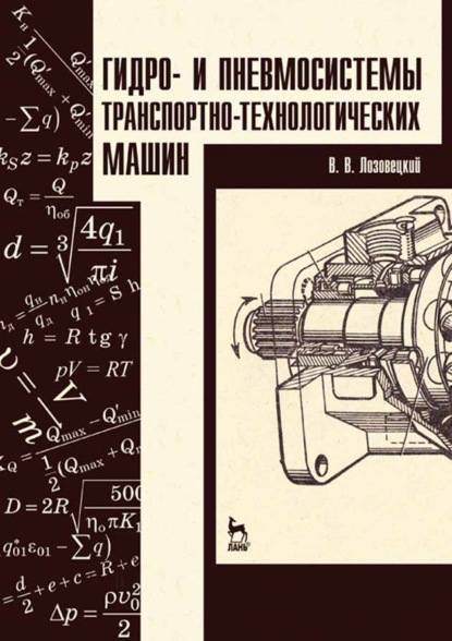 Гидро- и пневмосистемы транспортно-технологических машин - В. В. Лозовецкий