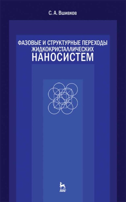 Фазовые и структурные переходы жидкокристаллических наносистем - С. А. Вшивков