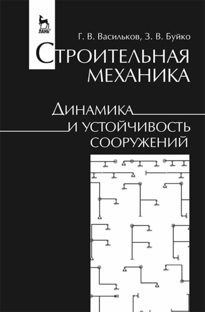 Строительная механика. Динамика и устойчивость сооружений - Г. В. Васильков