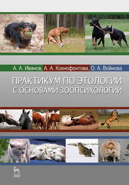 Практикум по этологии с основами зоопсихологии - А. А. Ксенофонтова