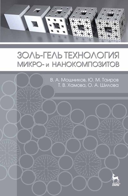 Золь-гель технология микро- и нанокомпозитов - О. А. Шилова