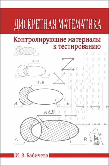 Дискретная математика. Контролирующие материалы к тестированию - И. В. Бабичева