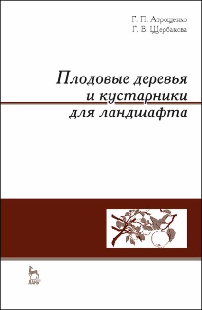 Плодовые деревья и кустарники для ландшафта - Г. П. Атрощенко