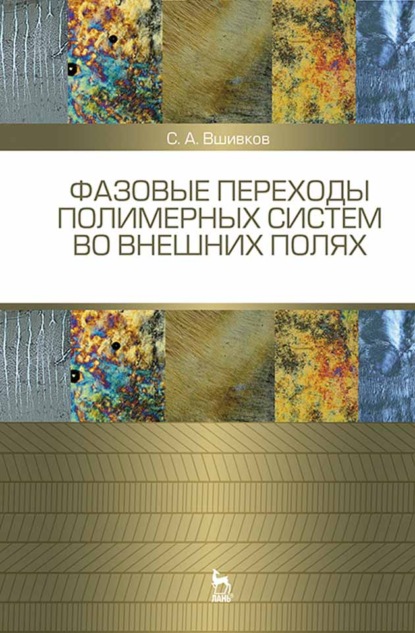 Фазовые переходы полимерных сиcтем во внешних полях - С. А. Вшивков