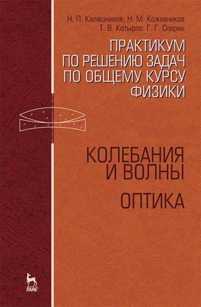 Практикум по решению задач по общему курсу физики. Колебания и волны. Оптика - Н. П. Калашников