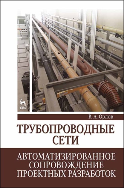 Трубопроводные сети. Автоматизированное сопровождение проектных разработок - В. А. Орлов